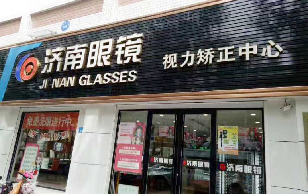 客户案例：山东济南眼镜店