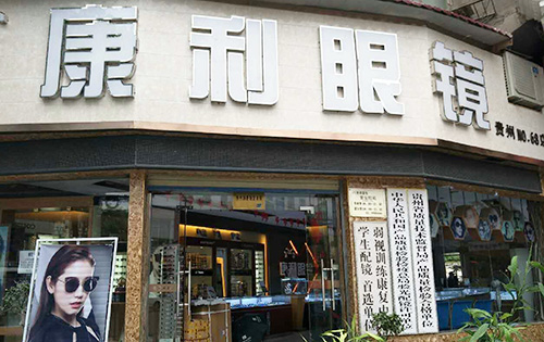 客户案例：贵州贵阳康利眼镜店