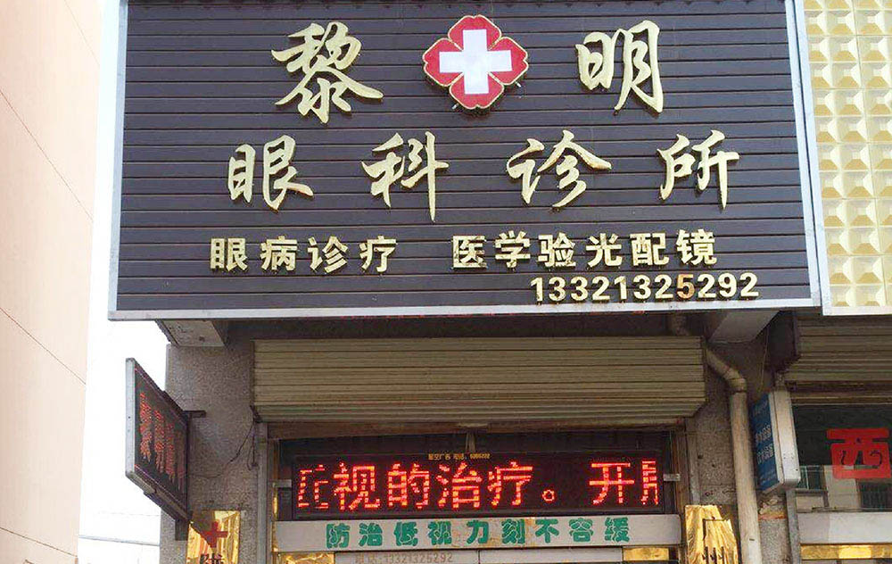 客户案例：广州黎明眼科诊所