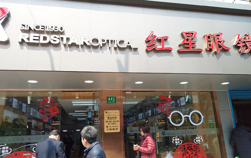 客户案例：上海红星眼镜店