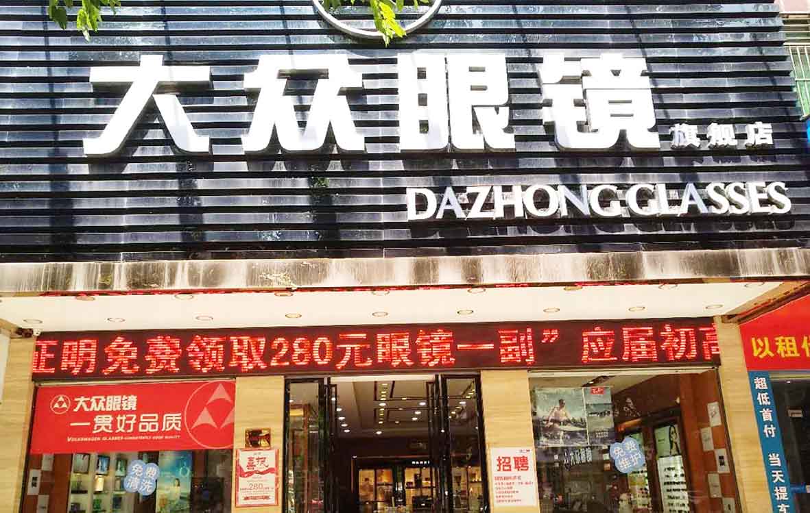 广东河源大众眼镜店