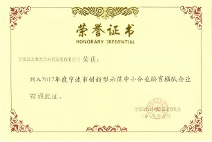 2017年宁波市创新型示范中小企业培育梯队企业-证书