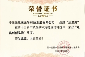 宁波市最具创新品牌